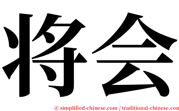 将会 serif font