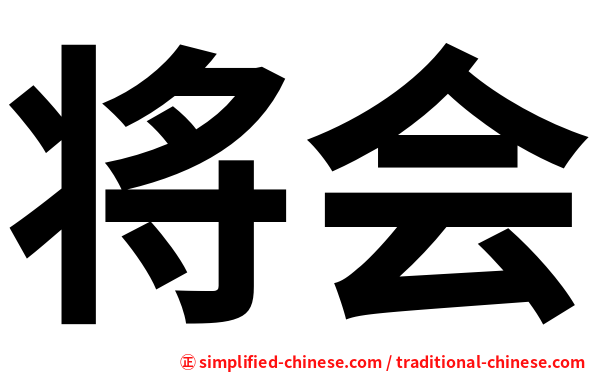 将会