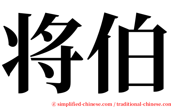 将伯 serif font