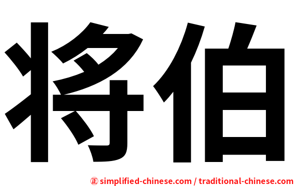将伯