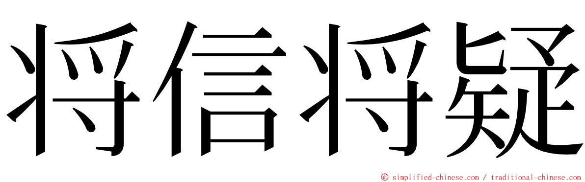 将信将疑 ming font