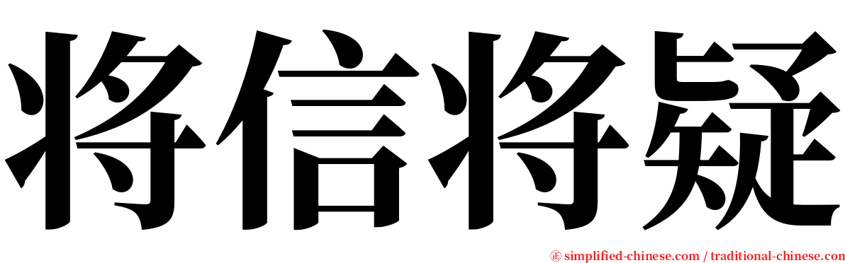 将信将疑 serif font