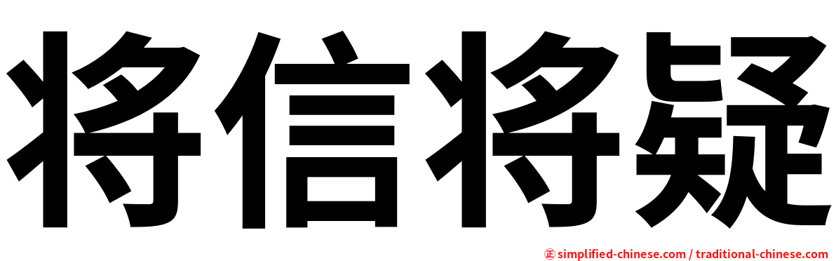 将信将疑