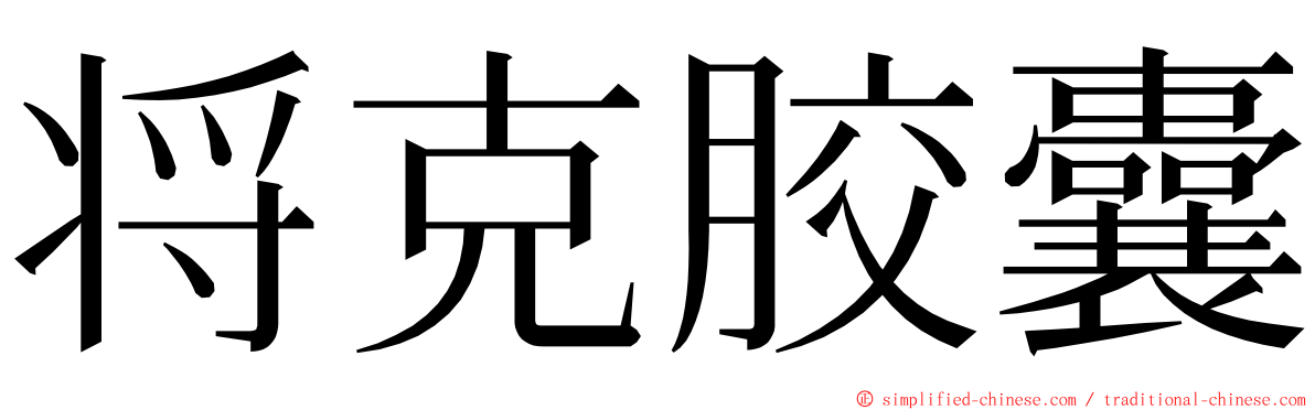将克胶囊 ming font