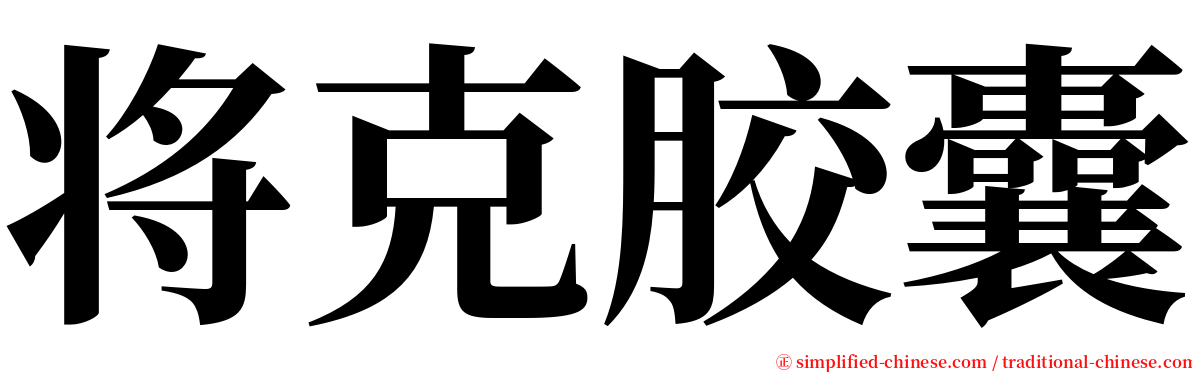 将克胶囊 serif font