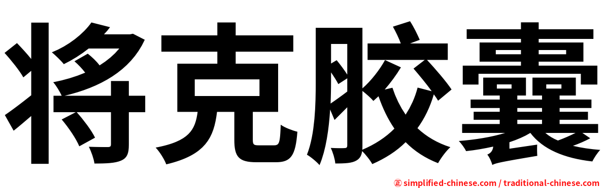 将克胶囊