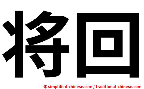 将回