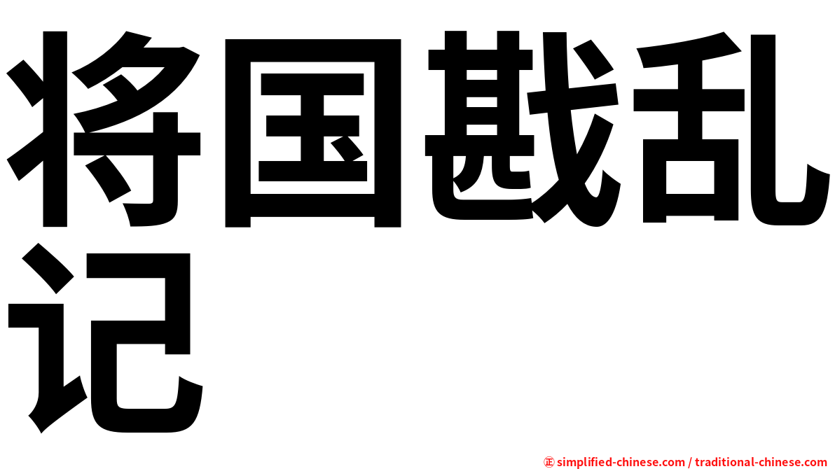 将国戡乱记