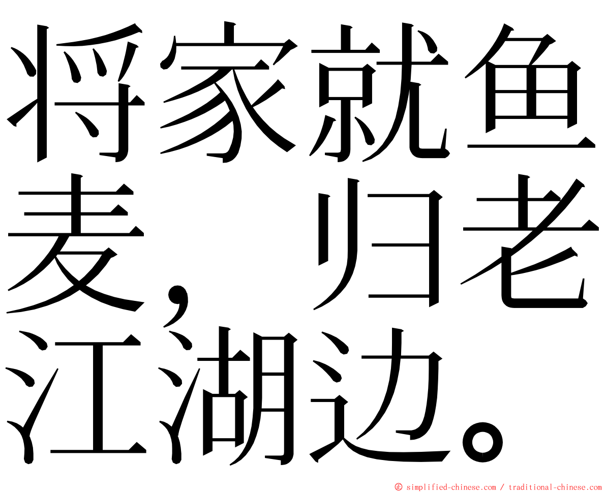 将家就鱼麦，归老江湖边。 ming font