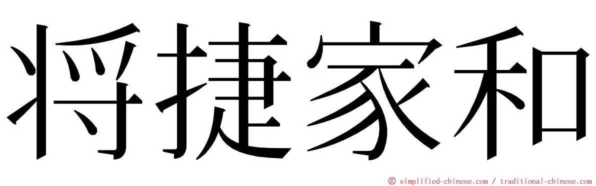 将捷家和 ming font