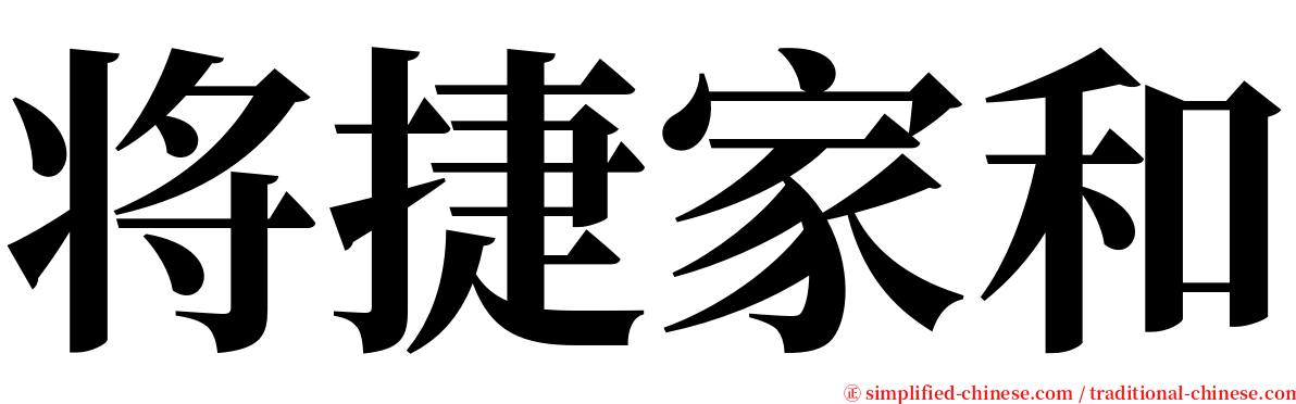 将捷家和 serif font