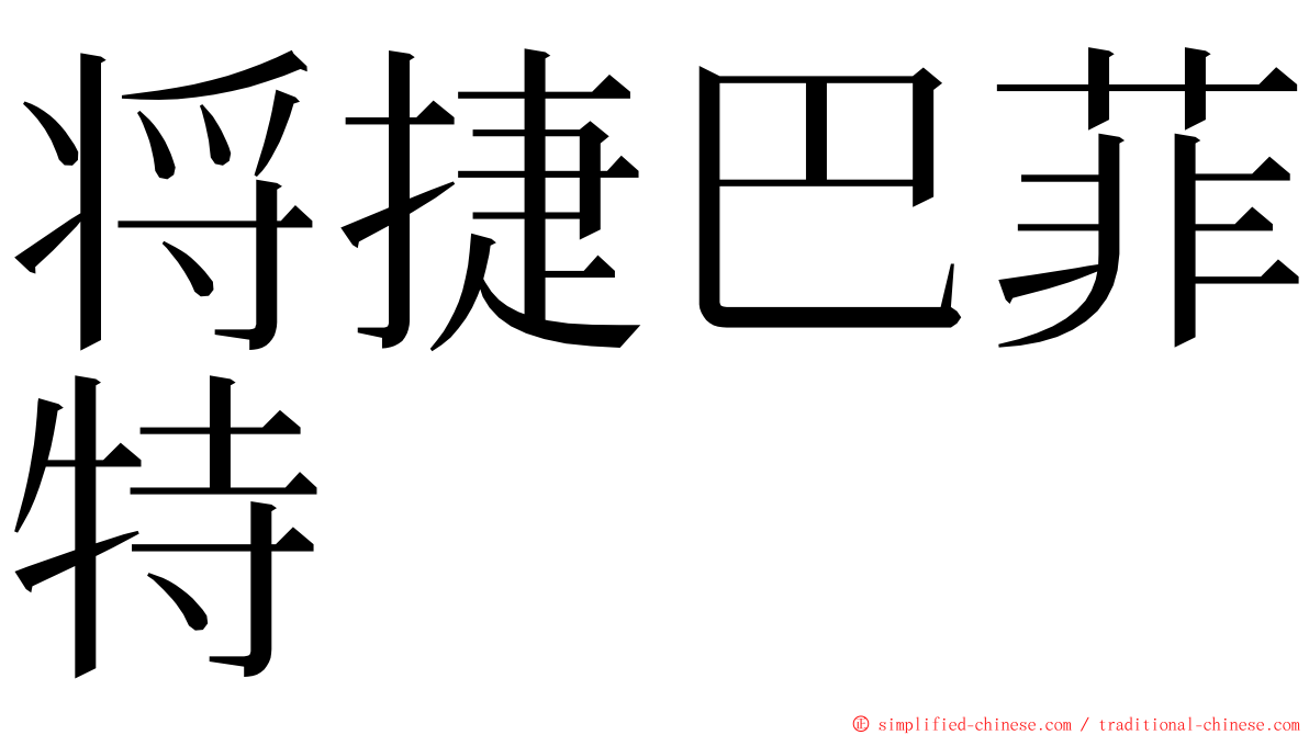 将捷巴菲特 ming font