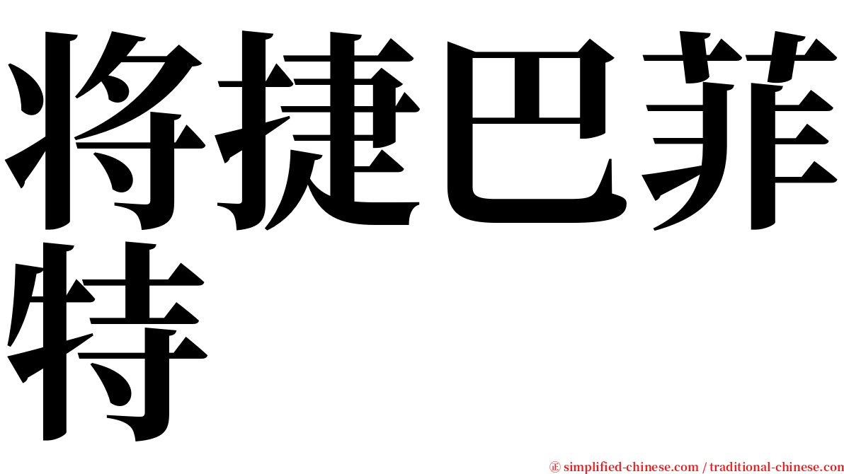 将捷巴菲特 serif font