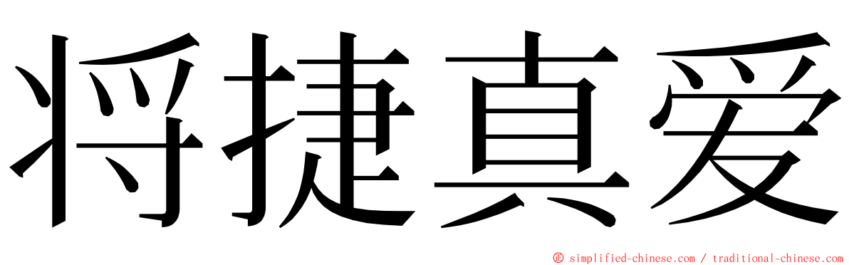 将捷真爱 ming font