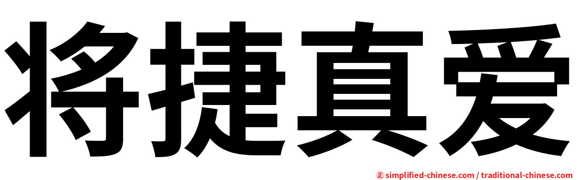 将捷真爱