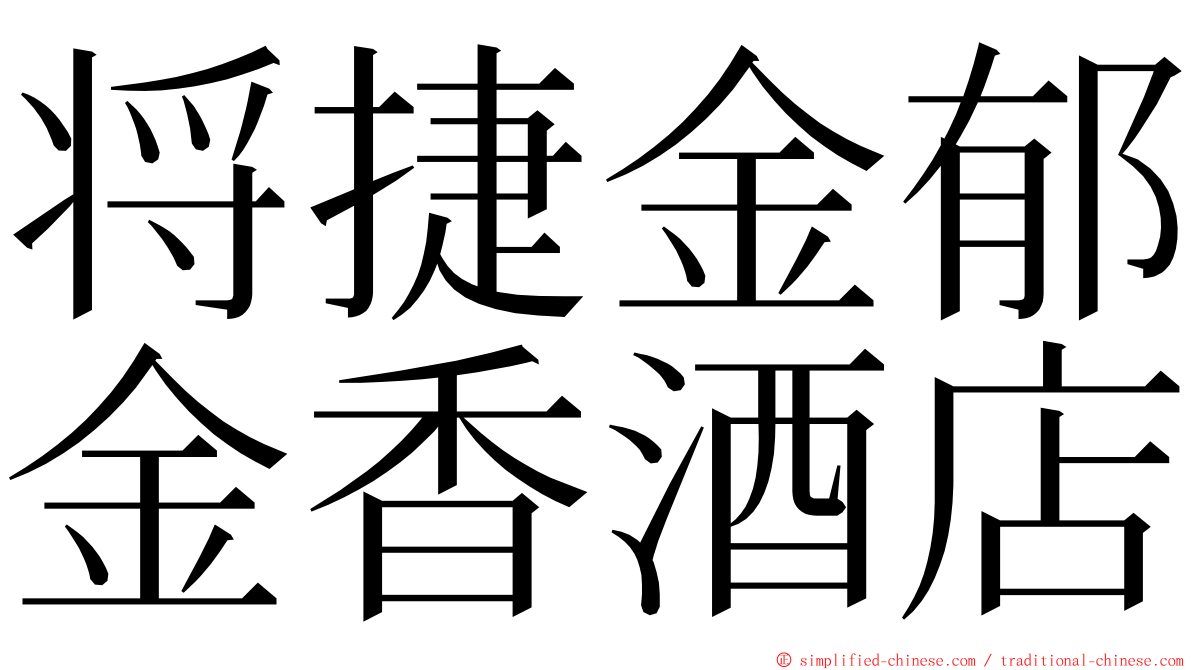 将捷金郁金香酒店 ming font