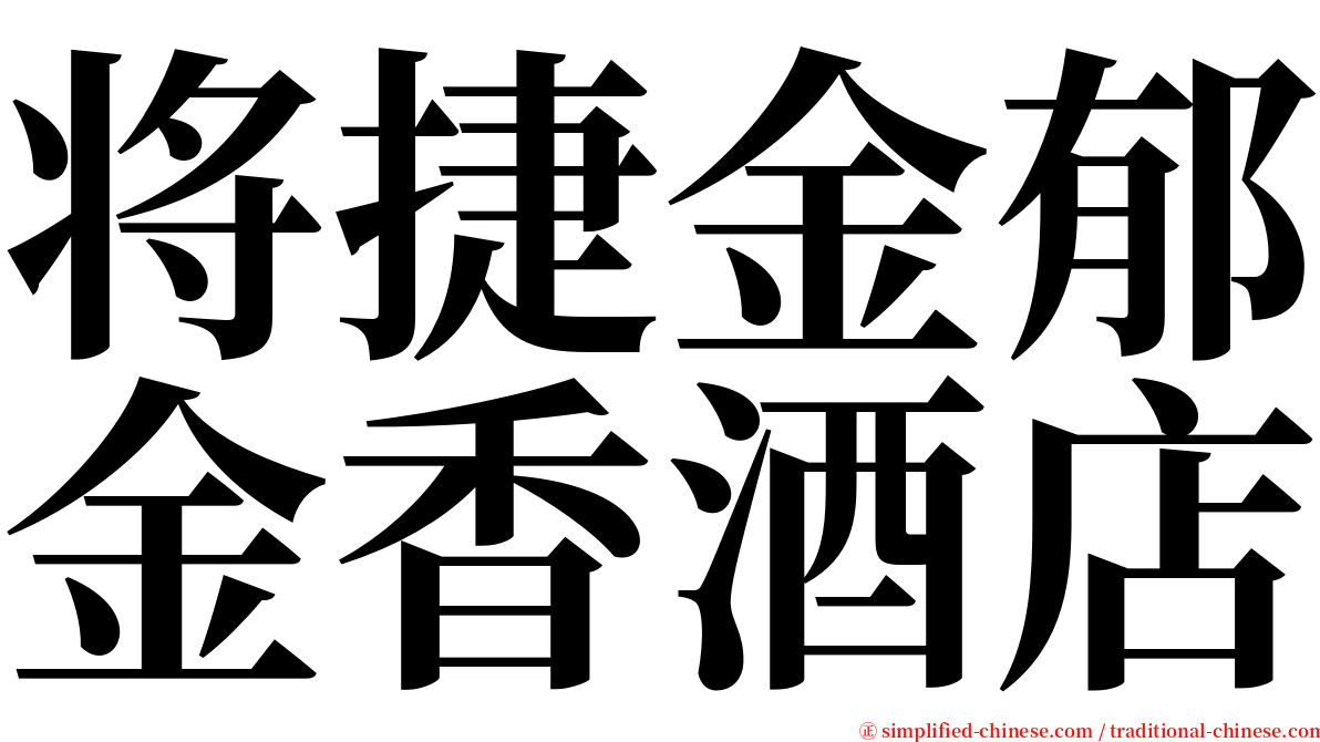 将捷金郁金香酒店 serif font