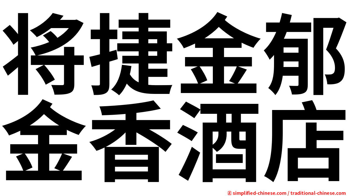 将捷金郁金香酒店