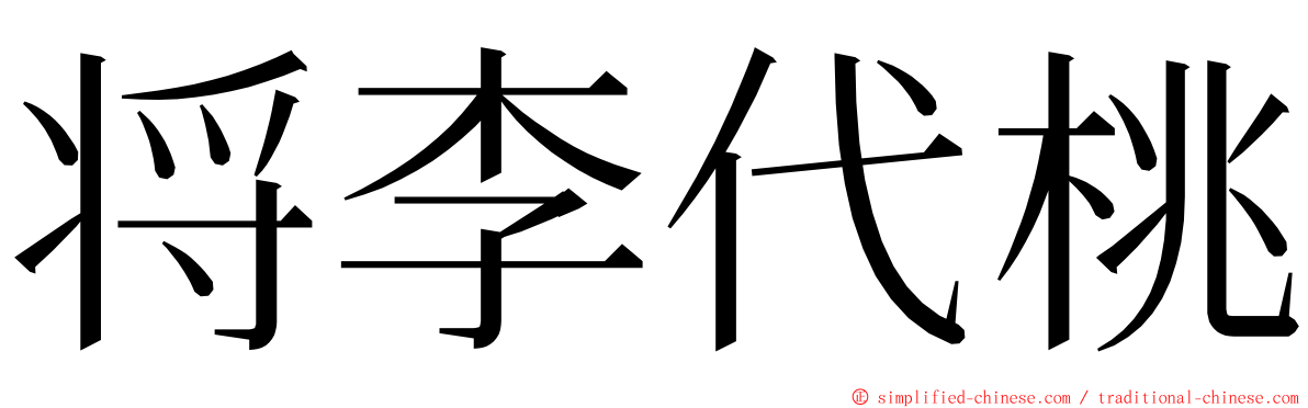 将李代桃 ming font