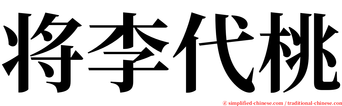 将李代桃 serif font