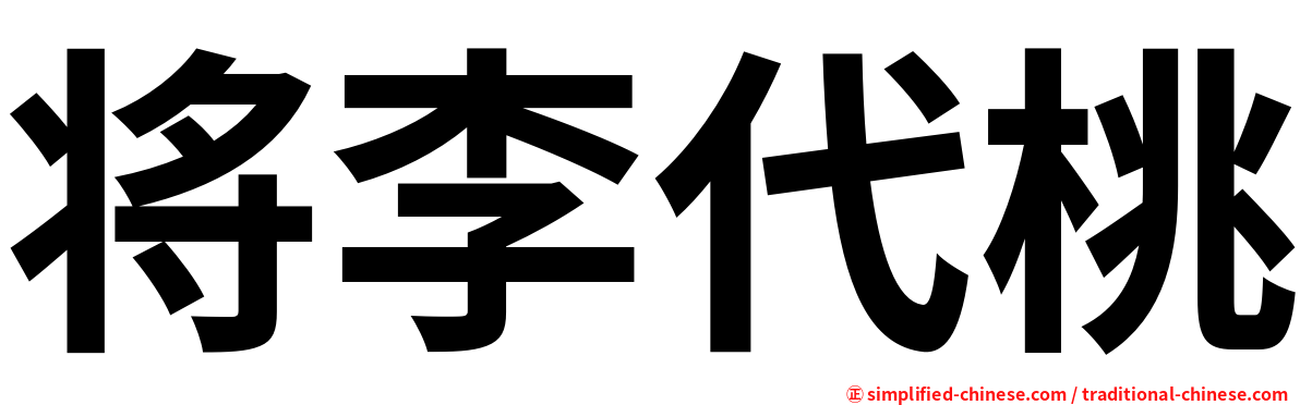 将李代桃