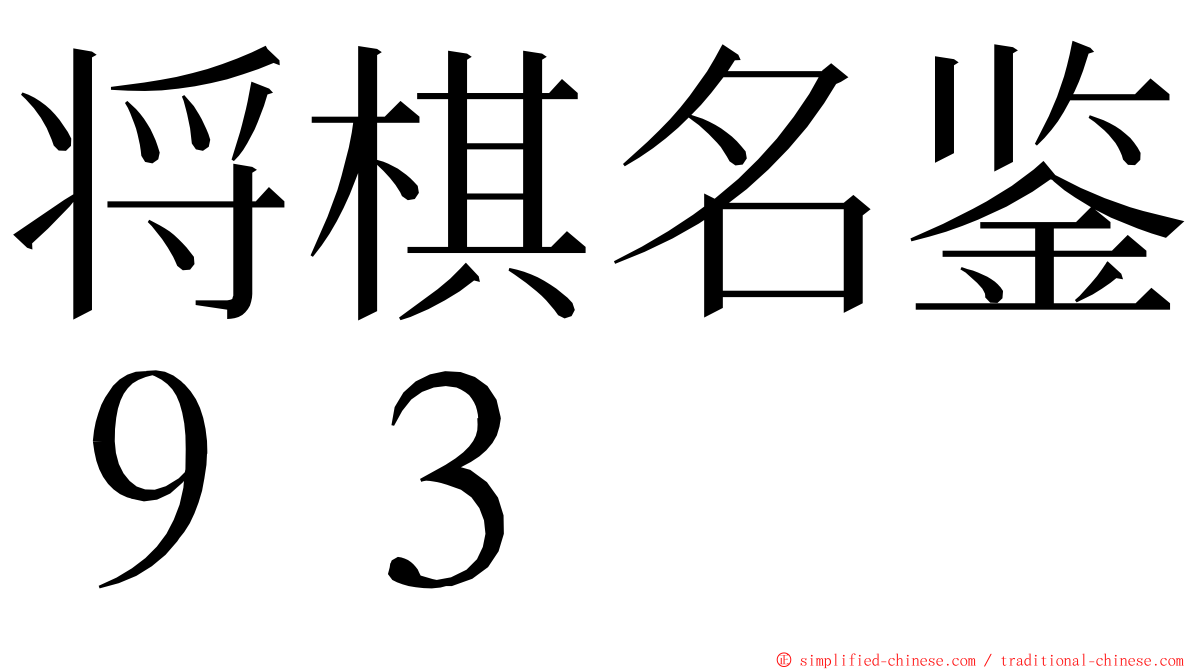 将棋名鉴９３ ming font