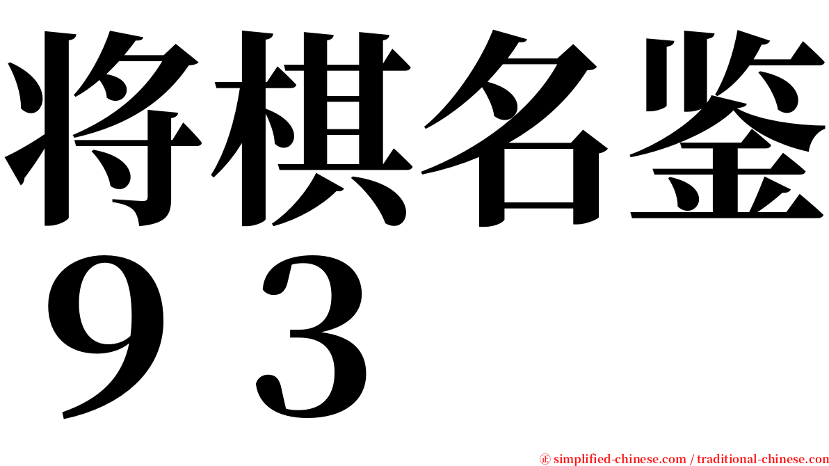 将棋名鉴９３ serif font