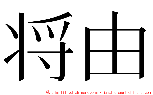 将由 ming font