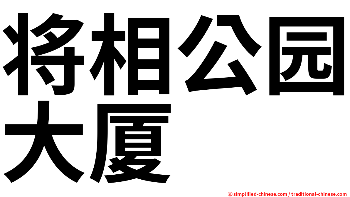 将相公园大厦