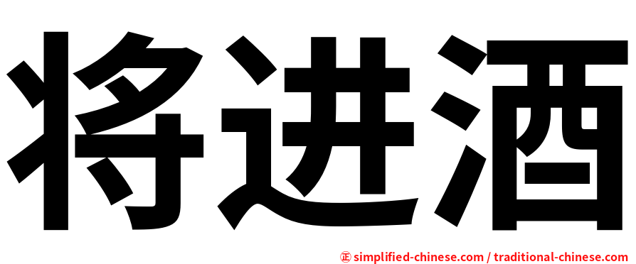 将进酒