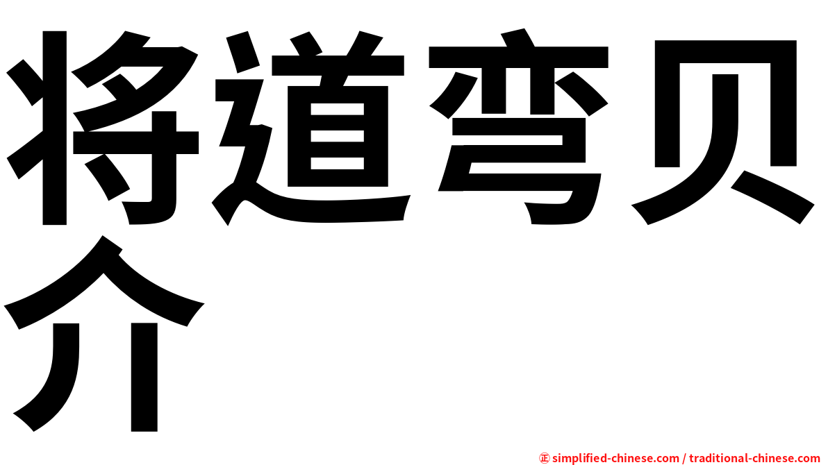 将道弯贝介