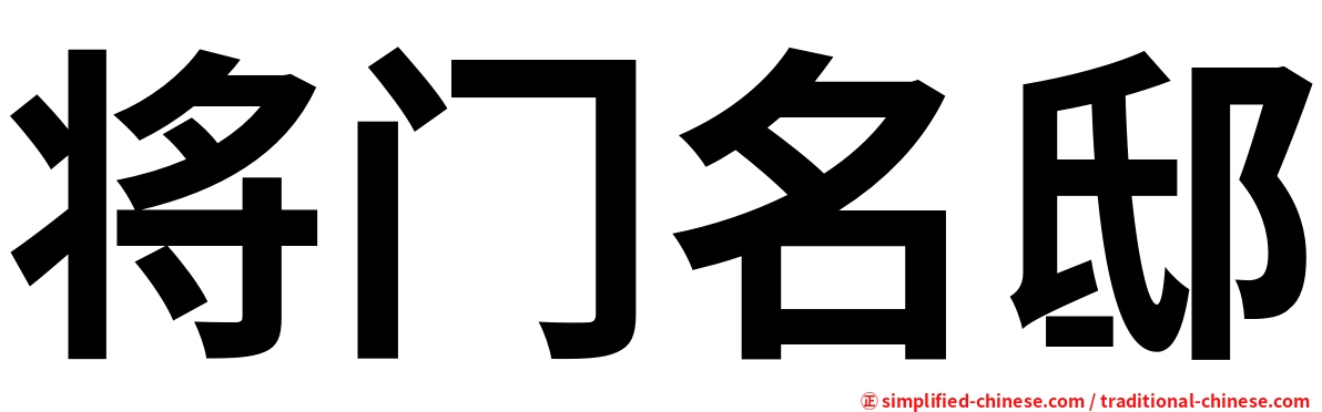 将门名邸