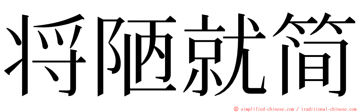 将陋就简 ming font