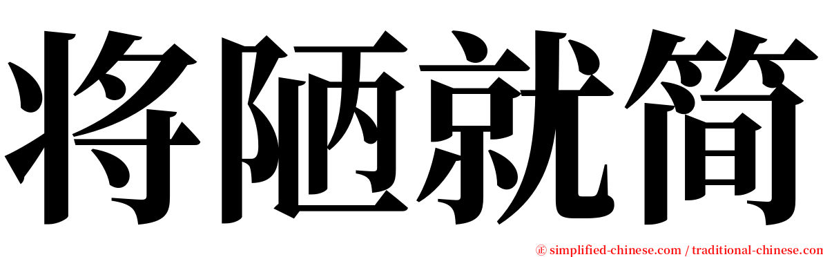 将陋就简 serif font