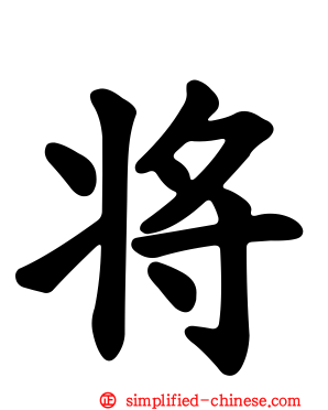 将