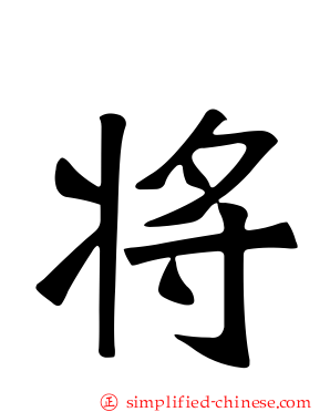 将