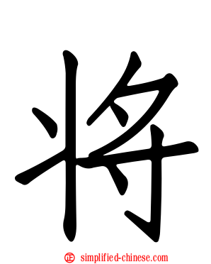 将