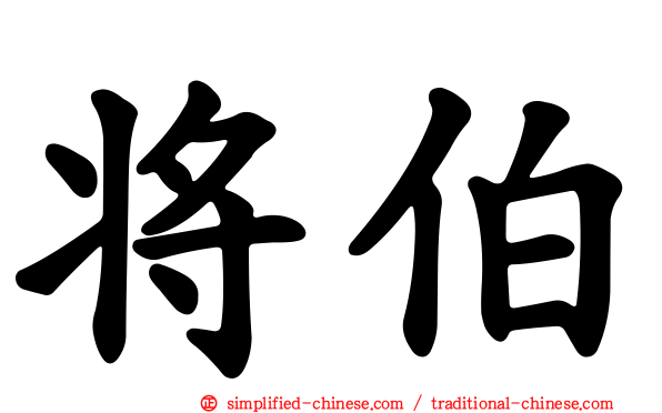将伯
