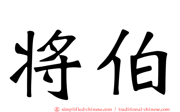 将伯