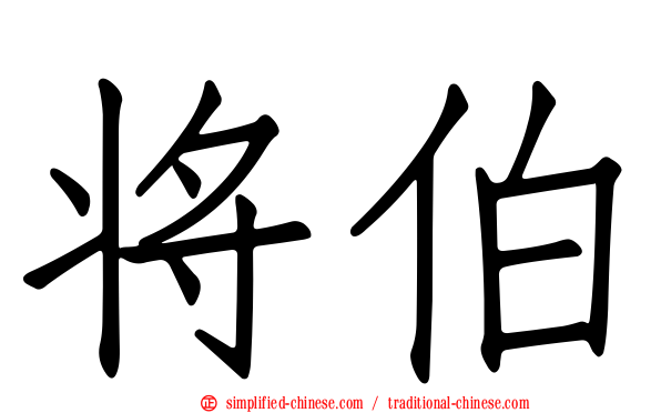 将伯