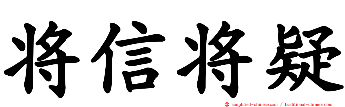 将信将疑