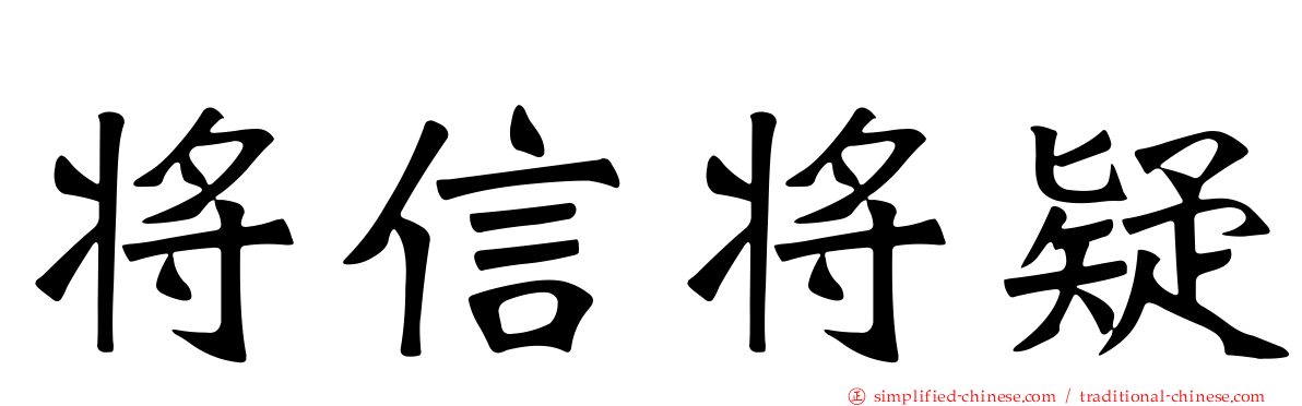 将信将疑