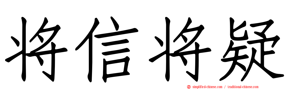 将信将疑