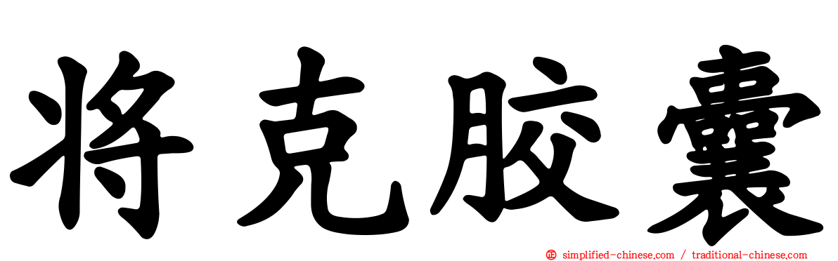 将克胶囊