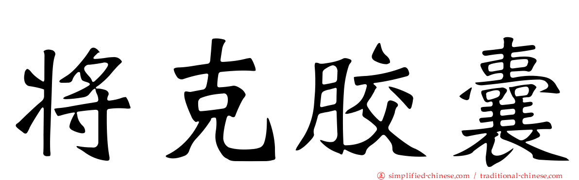 将克胶囊