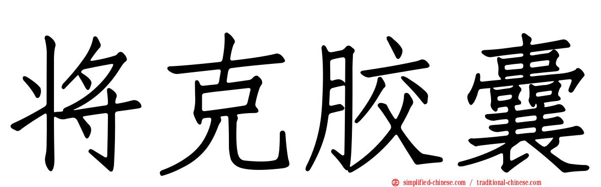 将克胶囊