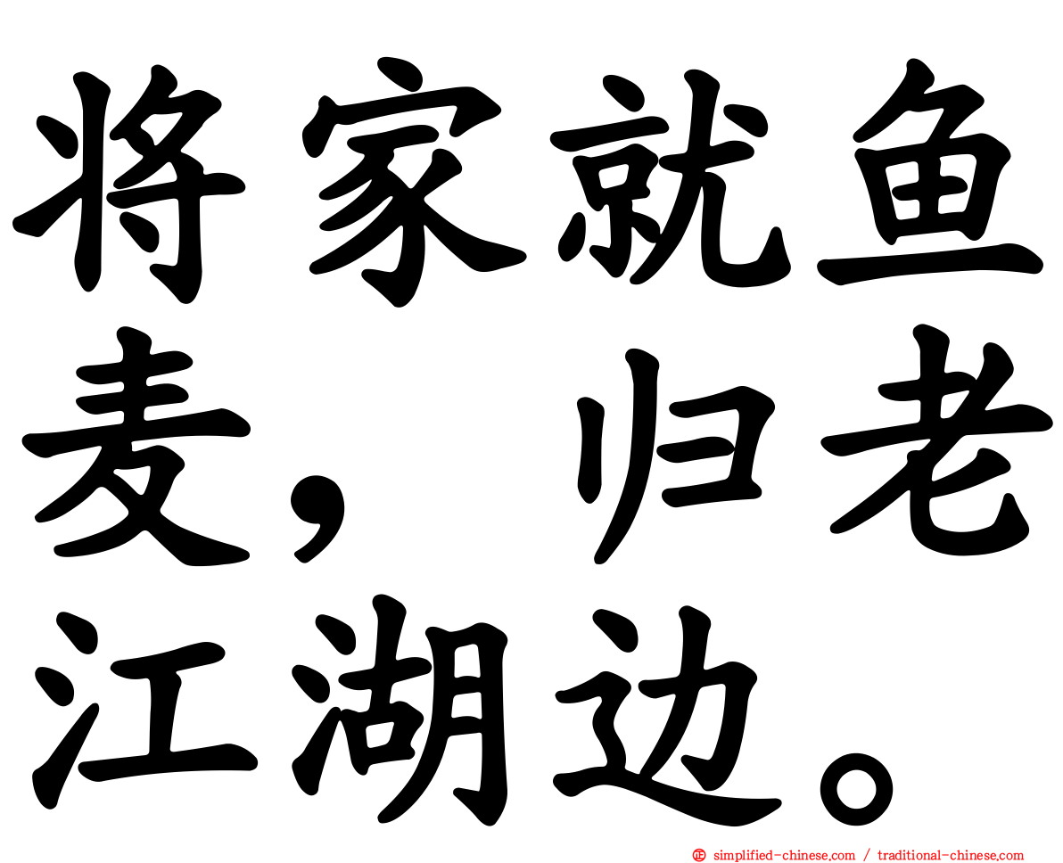 将家就鱼麦，归老江湖边。