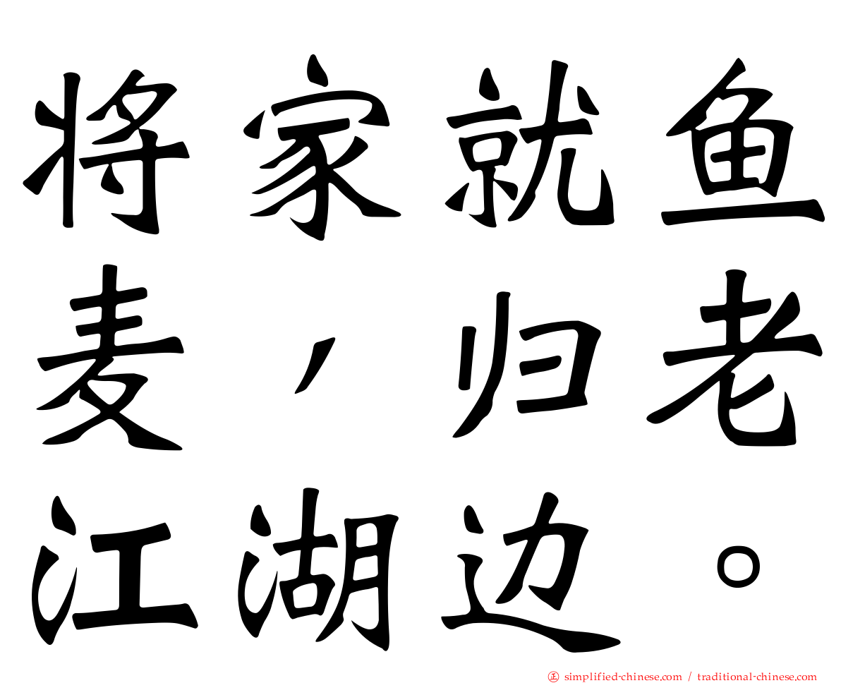 将家就鱼麦，归老江湖边。