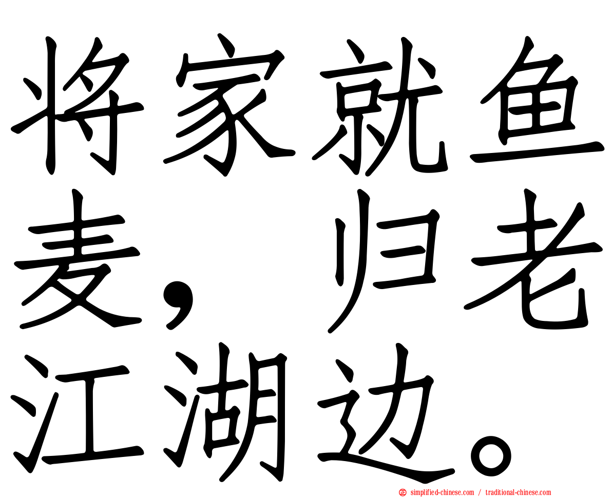 将家就鱼麦，归老江湖边。