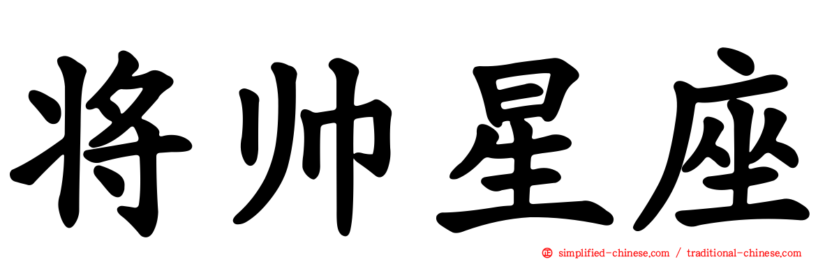 将帅星座